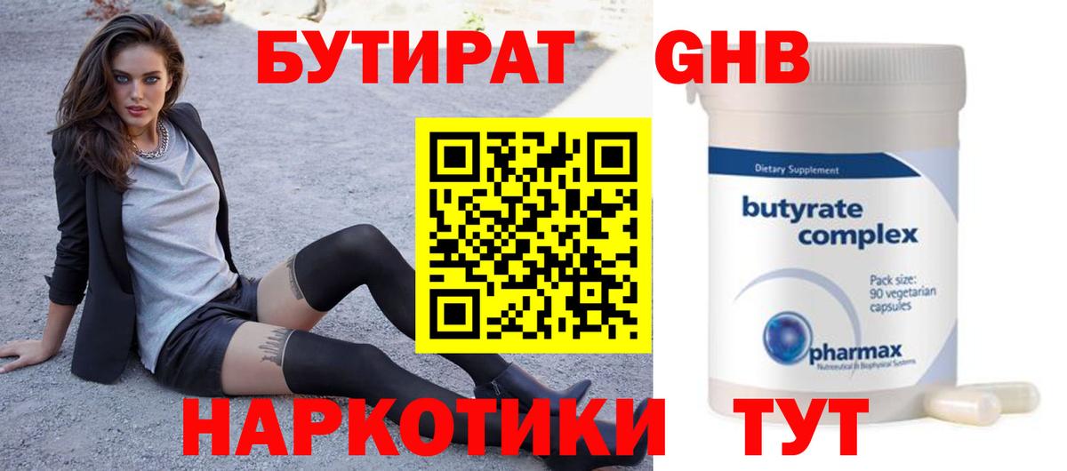 БУТИРАТ бутандиол  Вход с VPN  Верхняя Пышма 